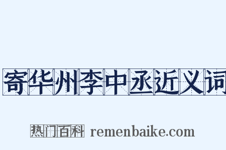 寄华州李中丞近义词是什么意思的图片